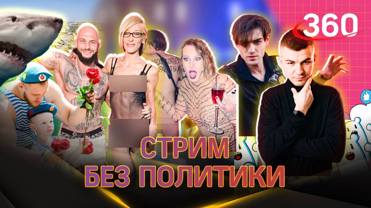Хоррор с камер слежения, вечеринка Ивлеевой, «Слово пацана». Стрим без политики