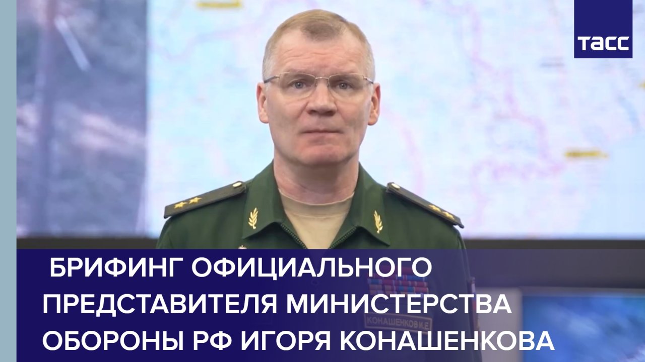 Брифинг официального представителя Министерства обороны РФ Игоря Конашенкова
