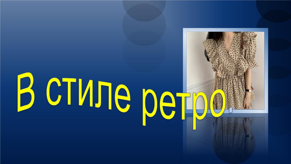 Платье в стиле ретро..mp4 смотреть онлайн