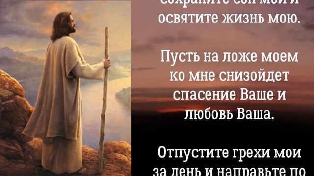Молитва к Господу Богу и Иисусу Христу на сон грядущий. Короткая молитва перед сном