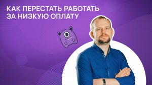 Как перестать работать за низкую оплату_