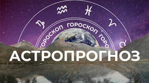 Астрологический прогноз для всех знаков зодиака на неделю с 29 мая по 4 июня