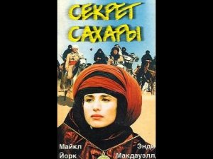 Сериал "Секрет Сахары"-Il segreto del Sahara (1серия) -
