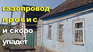 Газовая труба провисла и не держится на доме.