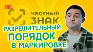 Разрешительный порядок в маркировке