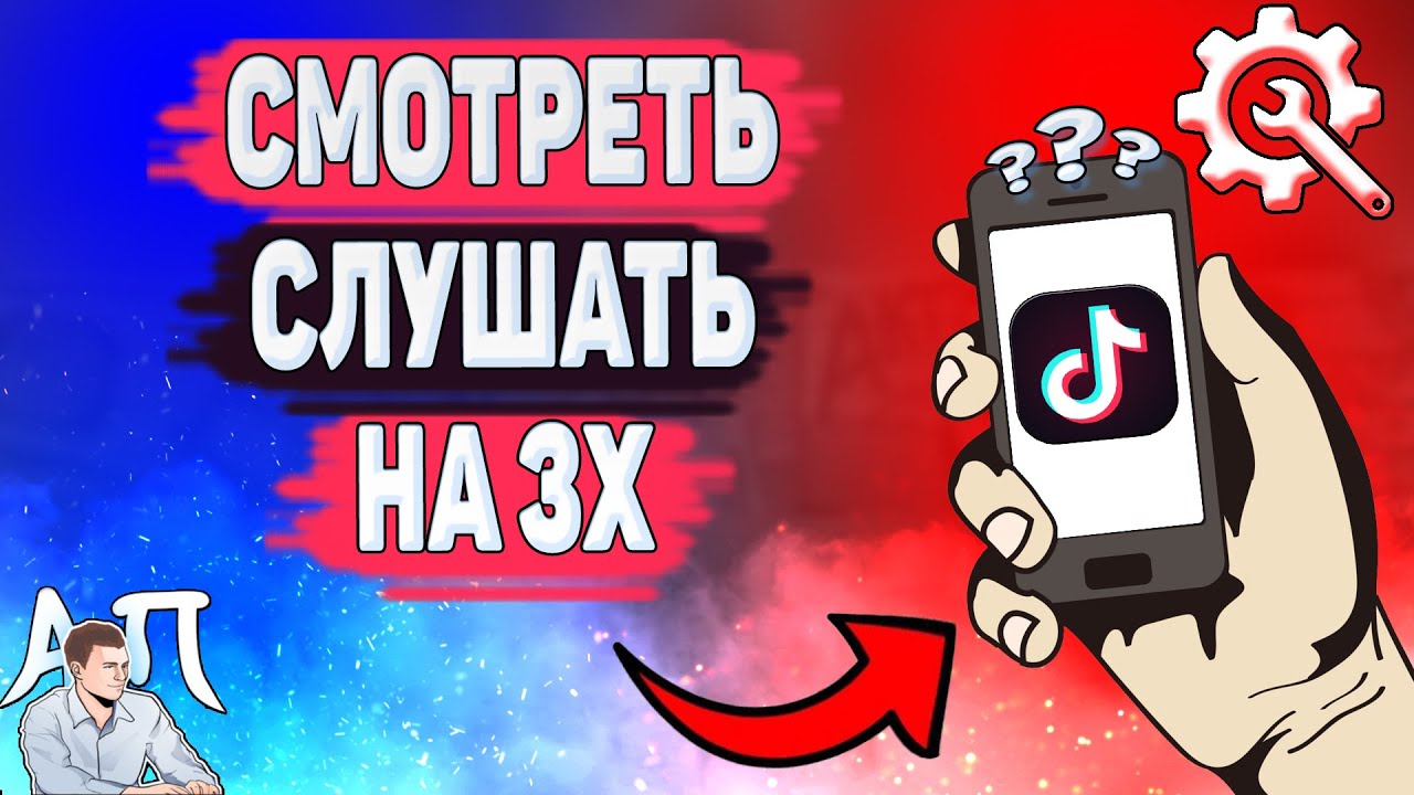 Как слушать на 3х в Тик Токе? Как посмотреть видео на 3х в Tik Tok?