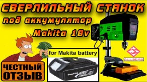 Обзор АККУМУЛЯТОРНОГО сверлильного станка Allsome BG-5179 под аккумуляторы Makita 18v! #aliexpress