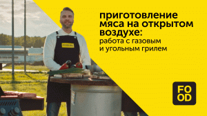 Приготовление мяса на открытом воздухе: работа с газовым и угольным грилем