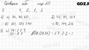 Проверьте себя, стр. 60 № 1 - Математика 6 класс Виленкин