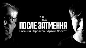 ТИАМ / После затмения / трейлер