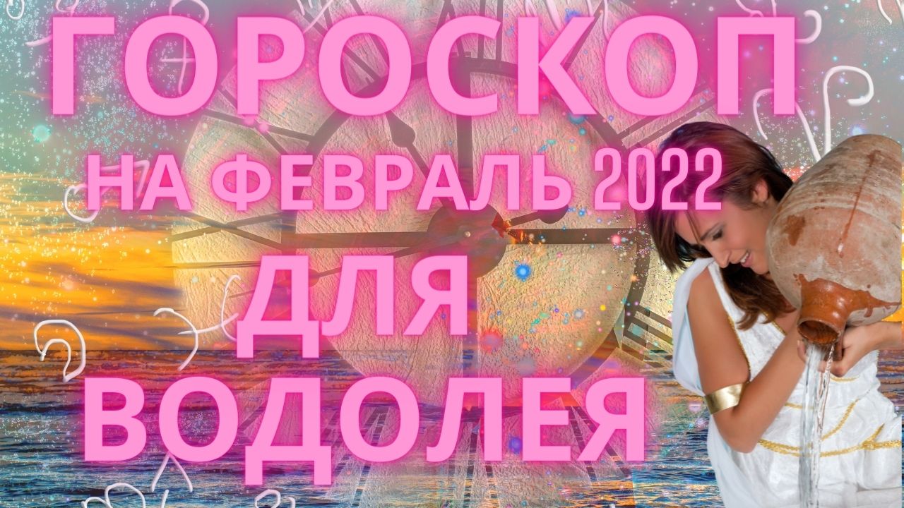 Любовный гороскоп на июль 2024 водолей