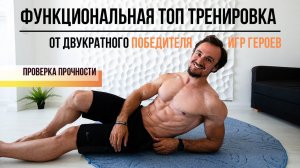 Функциональная топ тренировка от двукратного победителя Игр Героев 2020. Проверь себя на прочность!