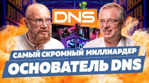 Основатель DNS против франшиз и маркетплейсов! Самый скромный миллиардер! Приехал на метро