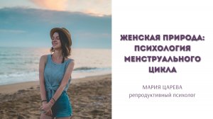 Женская природа: психология менструального цикла