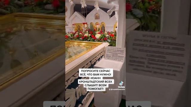 Храм Усыпальница Святого Иоанна Кронштадского Чудотворца 🙏#храм #христианство  #святой#иоанн