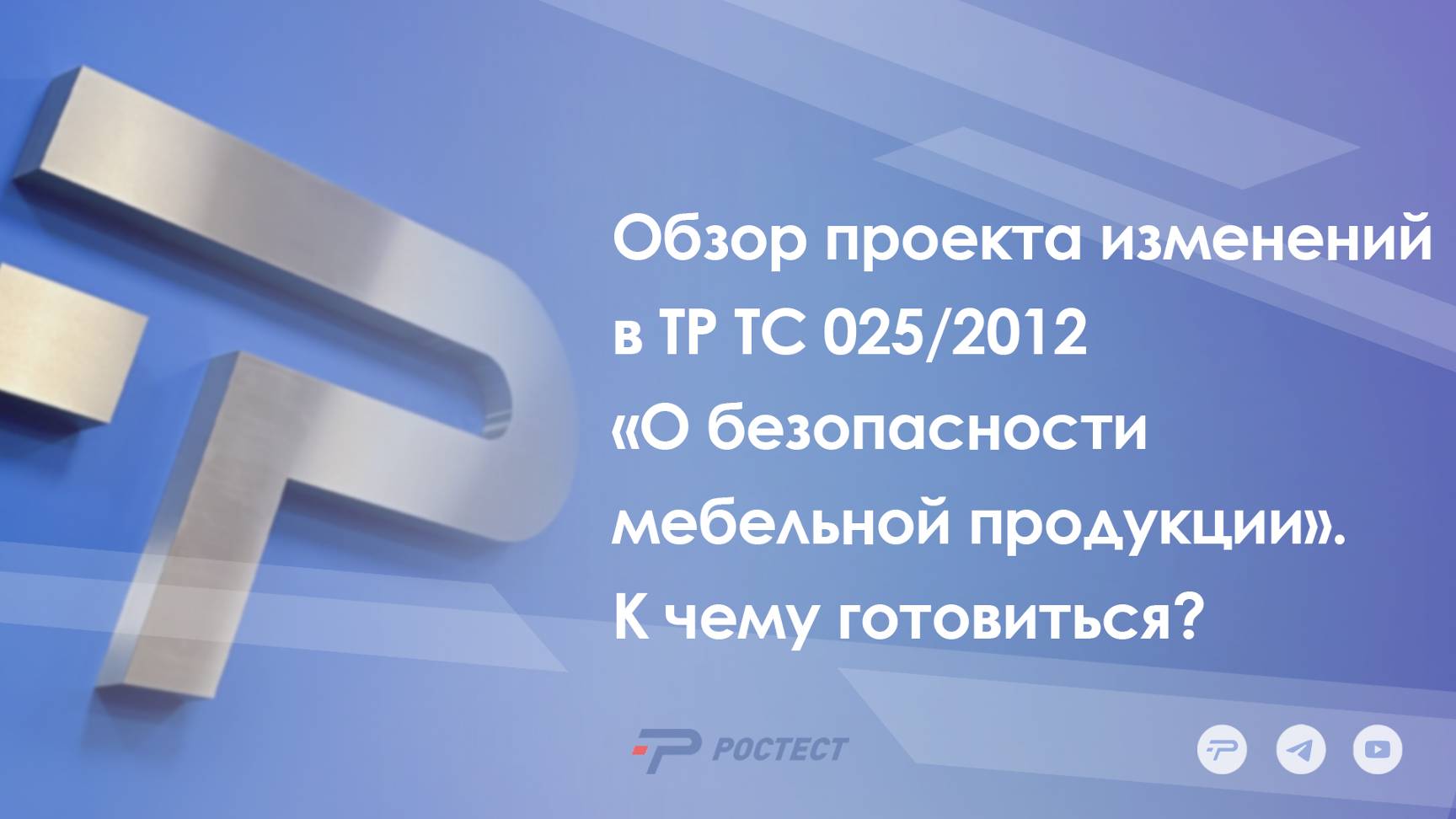 Обзор проекта изменений в ТР ТС 025/2012 «О безопасности мебельной продукции». К чему готовиться?