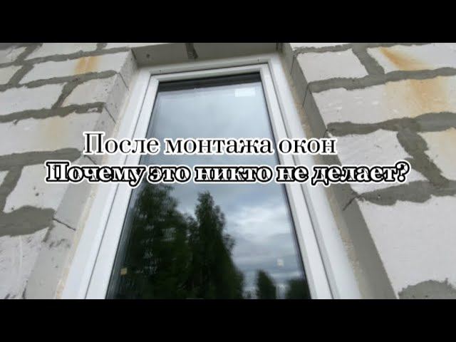 Пароизоляция окон