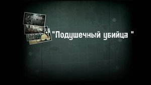Он убил 150 человек?