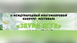 📌 Участие во II Международном многожанровом конкурсе - фестивале "Звуки лета".