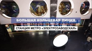 Выполнено соединение пересадки на станции метро "Электрозаводская"