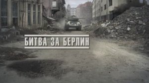 Великая война. Эпизод 17. Битва за Берлин