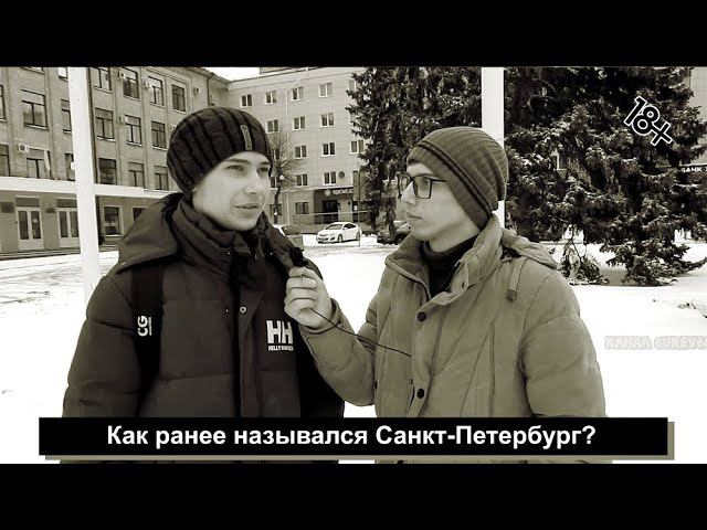 Парень, который знает все про историю СССР, как школьники отвечают на школьные вопросы