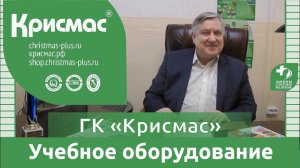 ГК «Крисмас». Учебное оборудование для экологического образования.