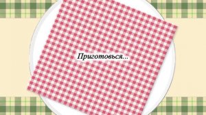 Вкусный ужин