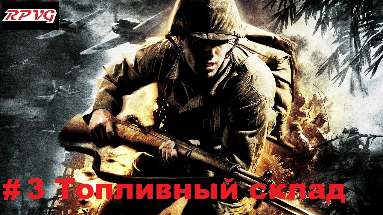 Прохождение Medal of Honor: Pacific Assault - Серия 3: Топливный склад