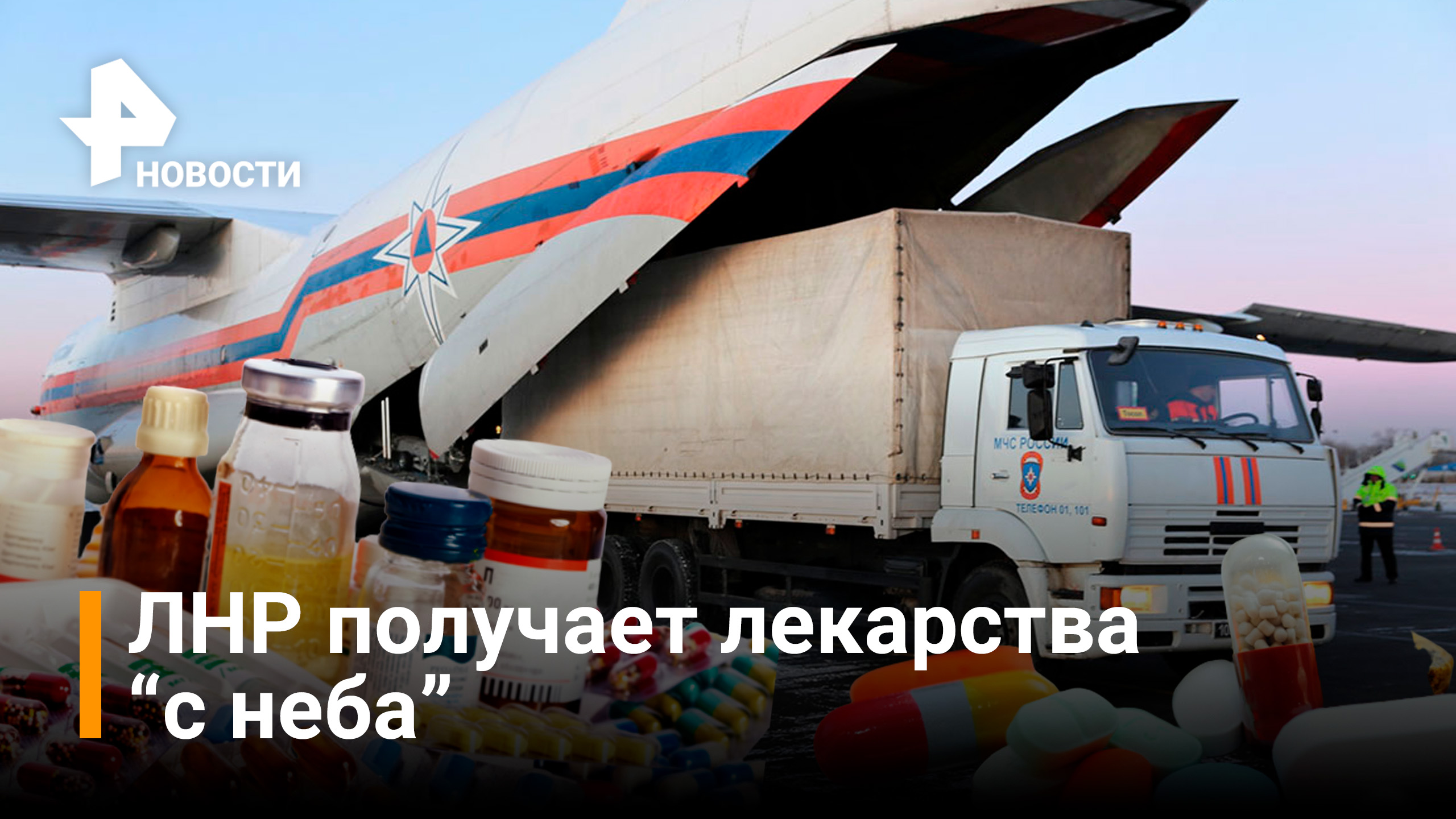 Гуманитарная колонна доставила лекарства в одно из сел ЛНР / РЕН Новости