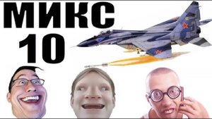 Бомбовый микс 10 от авиа инженера Владимира. #Шахраи звонят по телефону