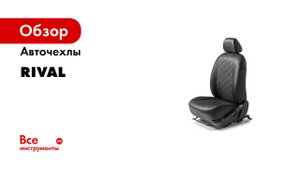 Автомобильные чехлы RIVAL