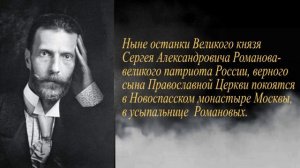 Памяти невинно-убиенного Великого Князя Сергея Александровича Романова