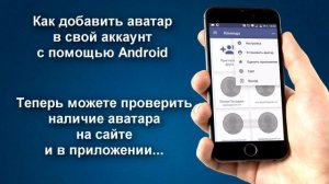 Как установить аватар в своем аккаунте с помощью Android