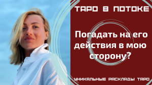 Погадать на его действия в мою сторону?