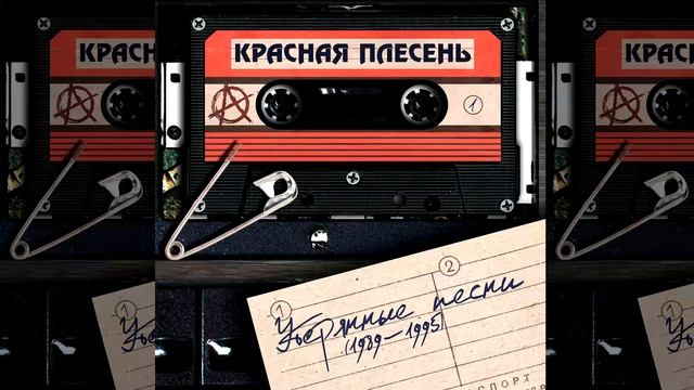КРАСНАЯ ПЛЕСЕНЬ - ВЕЛИК. ПЕРВАЯ ВЕРСИЯ | УТЕРЯННЫЕ ПЕСНИ. ЧАСТЬ 1