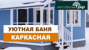 Уютная каркасная баня _ Лесобаза.РФ