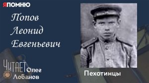 Попов Леонид Евгеньевич. Проект "Я помню" Артема Драбкина. Пехотинцы..