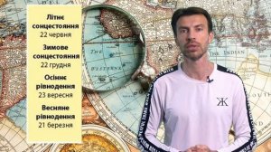 Географія. 7 клас. §3. Форма і рухи Землі та їх наслідки