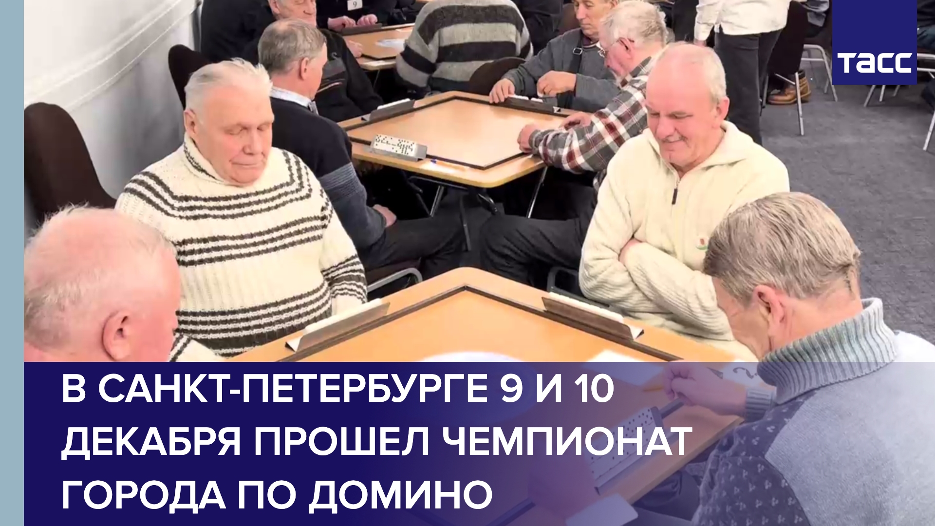 В Санкт-Петербурге 9 и 10 декабря прошел чемпионат города по домино