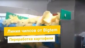 Линия промышленного производства картофельных чипсов от 300 кг/ч. Оборудование Bigtem под ключ.