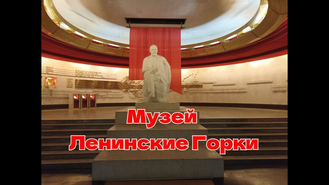 Музей Ленинские Горки. #ЗвёздныйКанал #ПолитРук #Митра #Феникс #Ленин