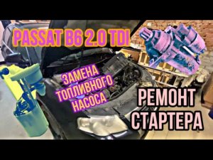 Passat b6 2.0 tdi BKP. Плохой запуск дигателя. Замена топливного насоса. Ремонт стартера