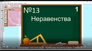 13 задание ОГЭ по математике - Неравенства