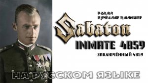 SABATON - Заключенный 4859 (Inmate 4859 на русском) В. Малышев