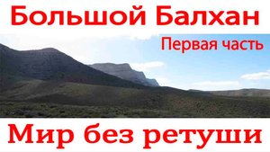 Местечко Кровать. Арлан. Большой Балхан. Туркмения