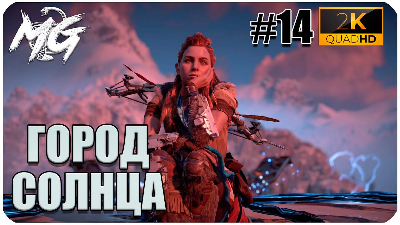 ИГРОФИЛЬМ Horizon Zero Dawn 2K ▶ ПРОХОЖДЕНИЕ НА РУССКОМ #14