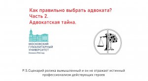 Как правильно выбрать адвоката? Часть 2. Адвокатская тайна