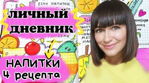 Рецепты напитков/идеи для оформления личного дневника