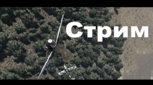 пора снова взять штурвал в правую руку? Ил-2 БЗС